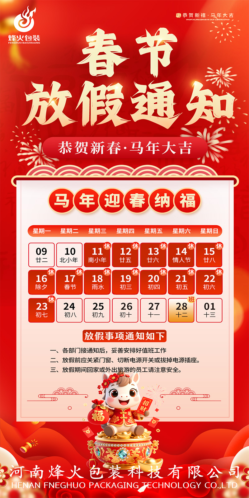 烽火放假通知-1